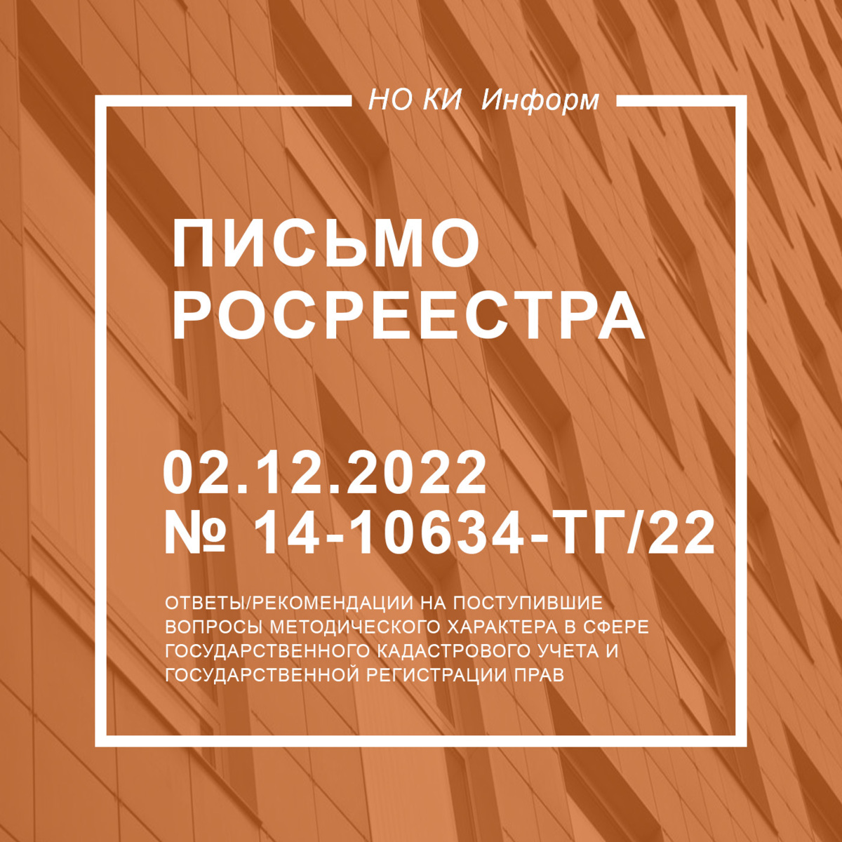 Письмо Росреестра от 02.12.2022 № 14-10634-ТГ/22