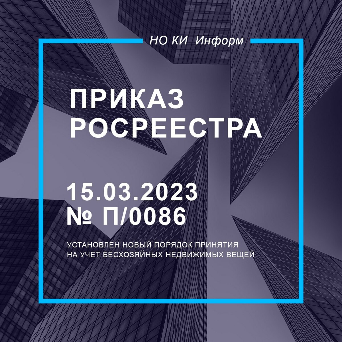 Приказ Росреестра от 15.03.2023 № П/0086