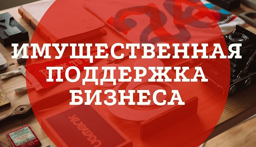 Имущественная поддержка субъектов малого и среднего предпринимательства