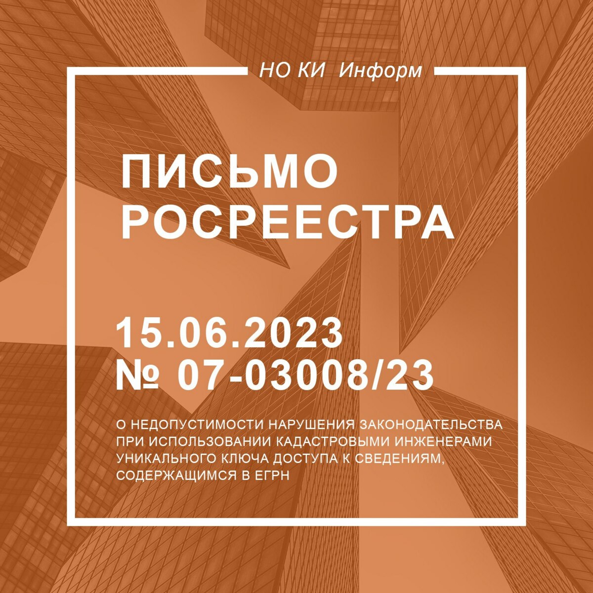 Письмо Росреестра от 15.06.2023 № 07-03008/23