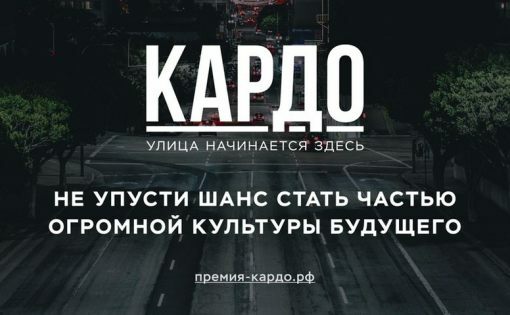 Владимир Рыбалов: Мы с удовольствием поддержали инициативу проведения конкурса-премии уличной культуры и спорта «КАРДО» на Камчатке
