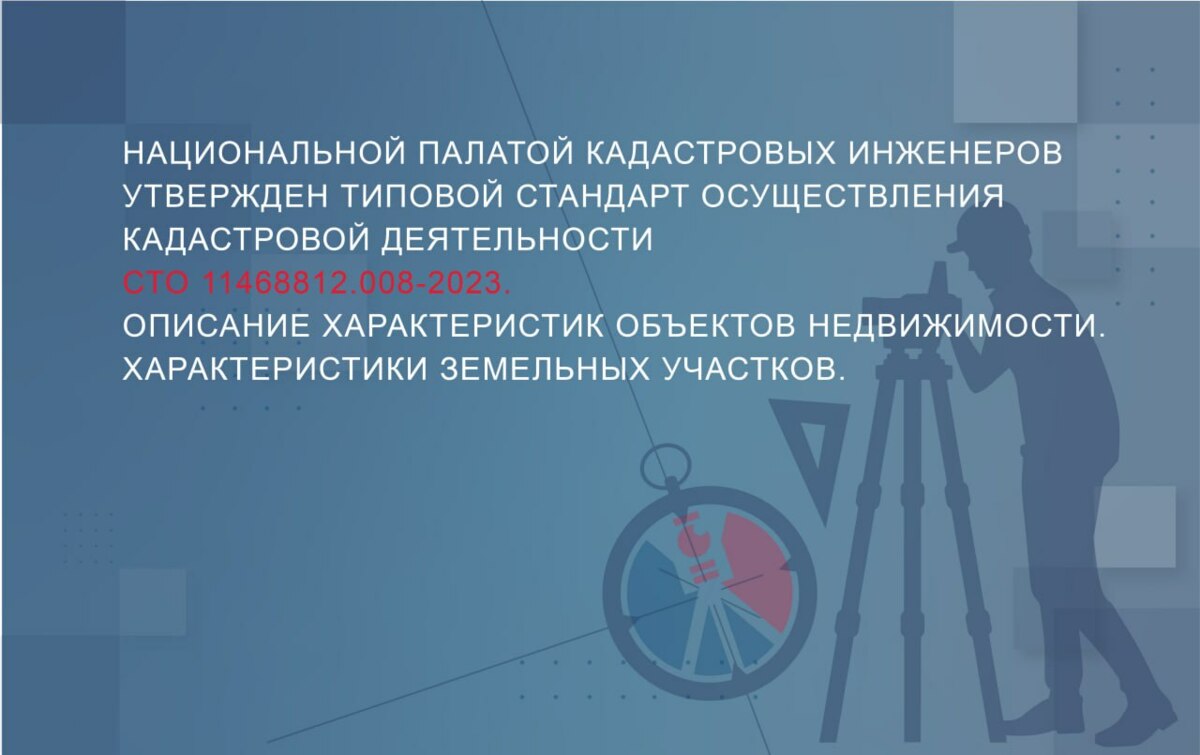 Утвержден типовой стандарт «Описание характеристик объектов недвижимости. Характеристики земельных участков»