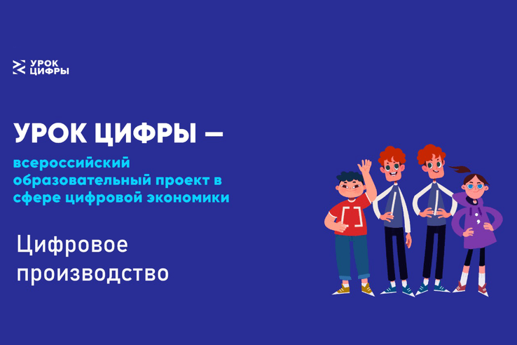 Камчатским школьникам на «Уроке цифры» расскажут об устройстве современного производства